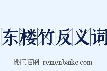 东楼竹反义词是什么意思的图片